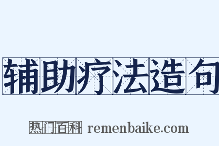 辅助疗法造句是什么意思的图片